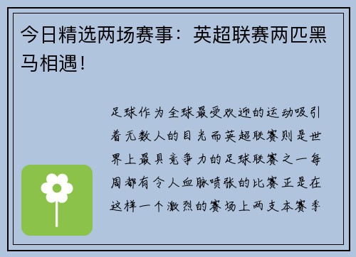 今日精选两场赛事：英超联赛两匹黑马相遇！