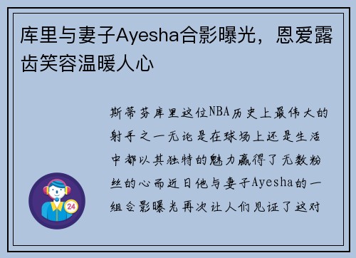 库里与妻子Ayesha合影曝光，恩爱露齿笑容温暖人心