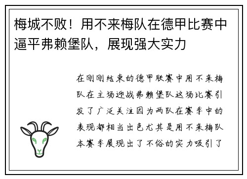 梅城不败！用不来梅队在德甲比赛中逼平弗赖堡队，展现强大实力
