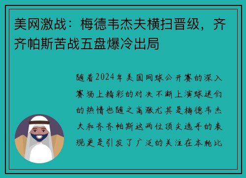美网激战：梅德韦杰夫横扫晋级，齐齐帕斯苦战五盘爆冷出局