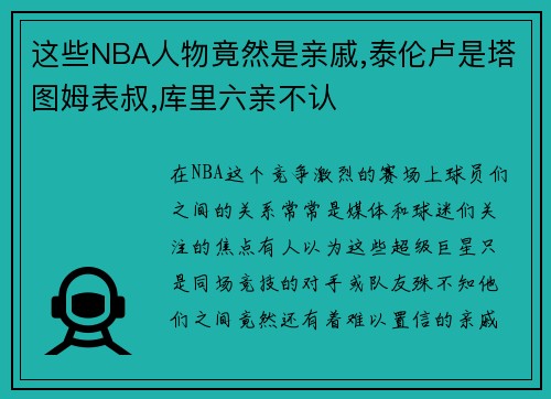这些NBA人物竟然是亲戚,泰伦卢是塔图姆表叔,库里六亲不认