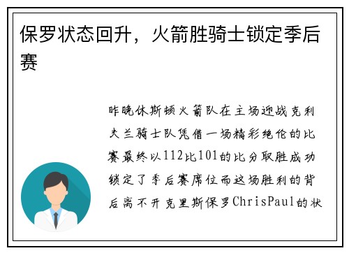 保罗状态回升，火箭胜骑士锁定季后赛