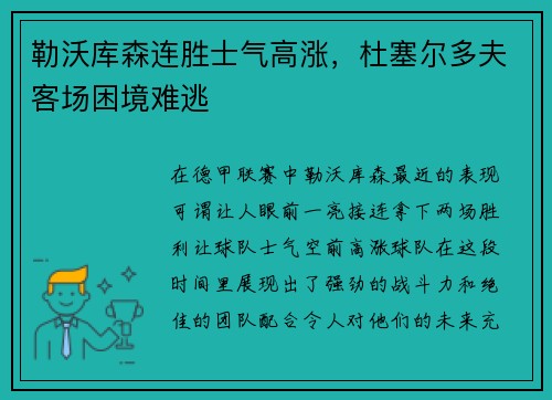 勒沃库森连胜士气高涨，杜塞尔多夫客场困境难逃