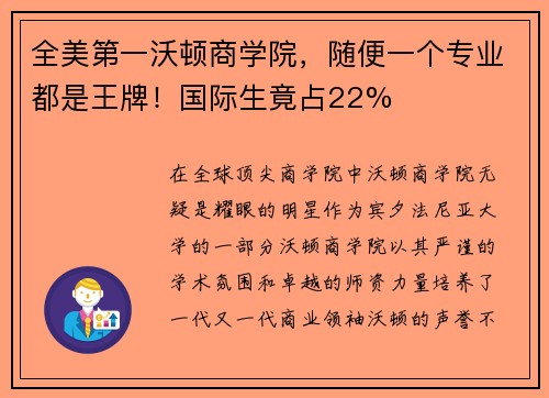 全美第一沃顿商学院，随便一个专业都是王牌！国际生竟占22%