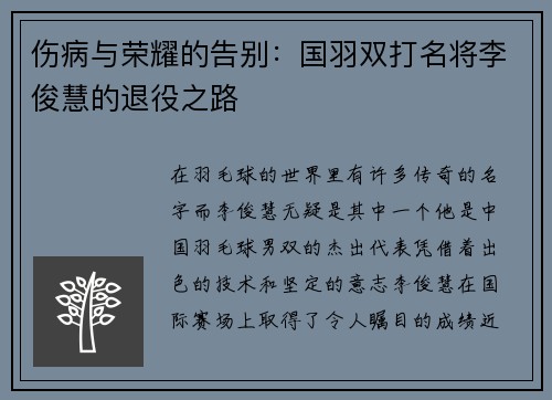 伤病与荣耀的告别：国羽双打名将李俊慧的退役之路