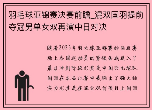 羽毛球亚锦赛决赛前瞻_混双国羽提前夺冠男单女双再演中日对决