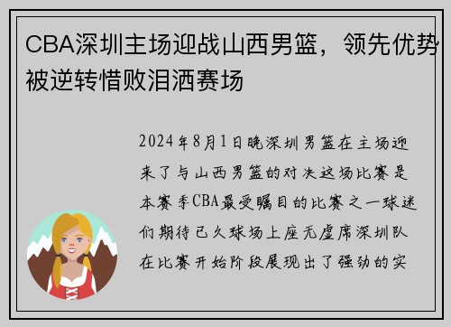 CBA深圳主场迎战山西男篮，领先优势被逆转惜败泪洒赛场