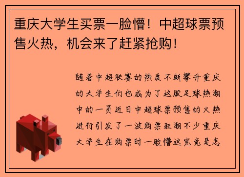 重庆大学生买票一脸懵！中超球票预售火热，机会来了赶紧抢购！