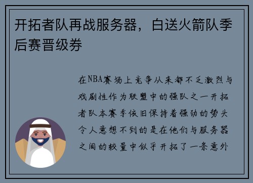 开拓者队再战服务器，白送火箭队季后赛晋级券