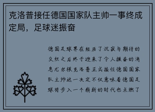 克洛普接任德国国家队主帅一事终成定局，足球迷振奋