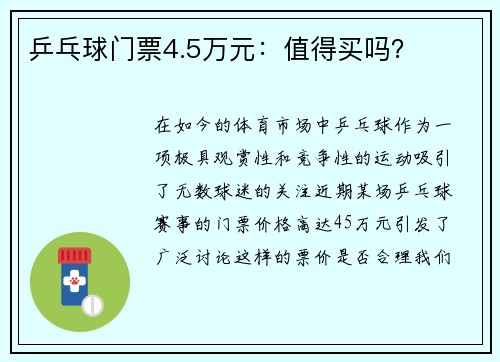 乒乓球门票4.5万元：值得买吗？