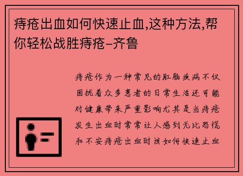 痔疮出血如何快速止血,这种方法,帮你轻松战胜痔疮-齐鲁