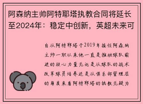 阿森纳主帅阿特耶塔执教合同将延长至2024年：稳定中创新，英超未来可期
