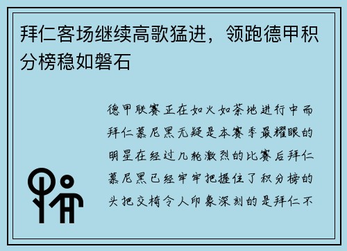 拜仁客场继续高歌猛进，领跑德甲积分榜稳如磐石
