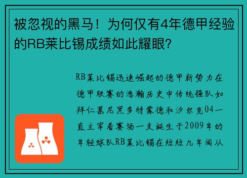 被忽视的黑马！为何仅有4年德甲经验的RB莱比锡成绩如此耀眼？