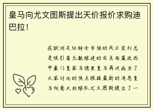 皇马向尤文图斯提出天价报价求购迪巴拉！