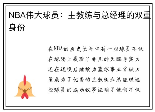 NBA伟大球员：主教练与总经理的双重身份