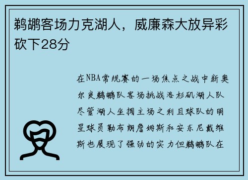 鹈鹕客场力克湖人，威廉森大放异彩砍下28分