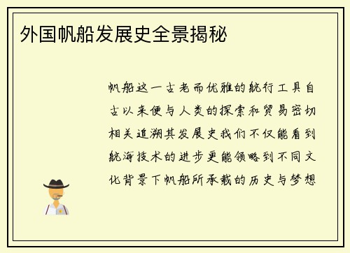外国帆船发展史全景揭秘