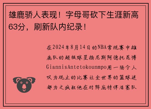 雄鹿骄人表现！字母哥砍下生涯新高63分，刷新队内纪录！
