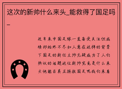 这次的新帅什么来头_能救得了国足吗_
