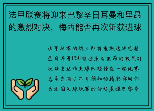 法甲联赛将迎来巴黎圣日耳曼和里昂的激烈对决，梅西能否再次斩获进球荣耀？