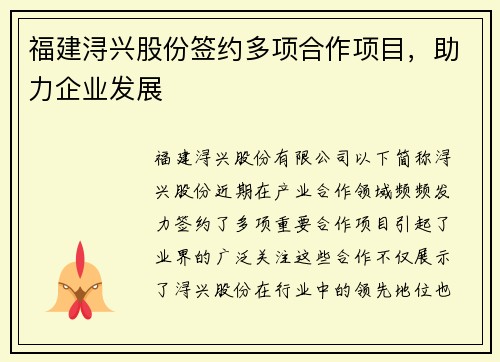 福建浔兴股份签约多项合作项目，助力企业发展