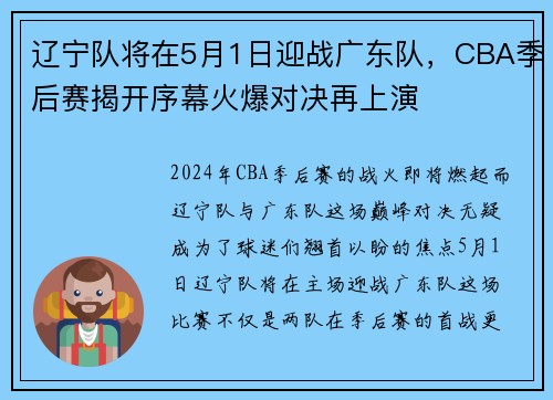 辽宁队将在5月1日迎战广东队，CBA季后赛揭开序幕火爆对决再上演