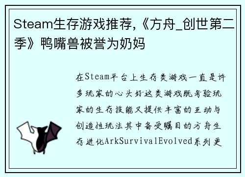 Steam生存游戏推荐,《方舟_创世第二季》鸭嘴兽被誉为奶妈