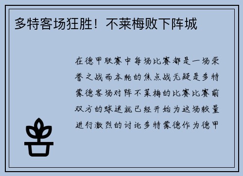 多特客场狂胜！不莱梅败下阵城