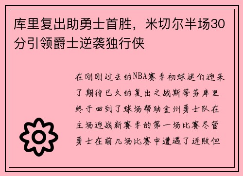 库里复出助勇士首胜，米切尔半场30分引领爵士逆袭独行侠