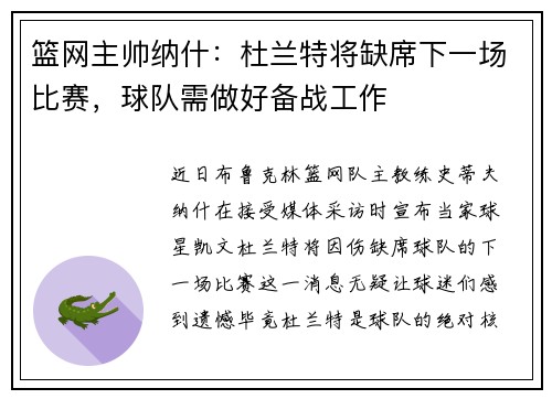 篮网主帅纳什：杜兰特将缺席下一场比赛，球队需做好备战工作