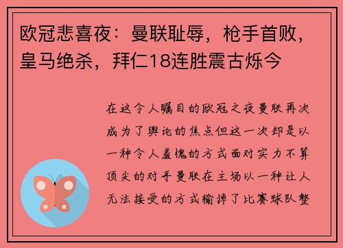 欧冠悲喜夜：曼联耻辱，枪手首败，皇马绝杀，拜仁18连胜震古烁今