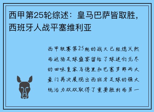 西甲第25轮综述：皇马巴萨皆取胜，西班牙人战平塞维利亚