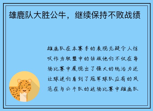 雄鹿队大胜公牛，继续保持不败战绩