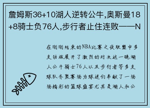 詹姆斯36+10湖人逆转公牛,奥斯曼18+8骑士负76人,步行者止住连败——NBA激战夜的精彩回顾