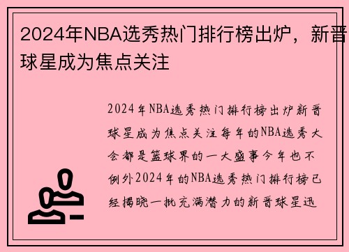 2024年NBA选秀热门排行榜出炉，新晋球星成为焦点关注