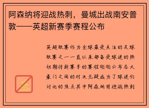 阿森纳将迎战热刺，曼城出战南安普敦——英超新赛季赛程公布