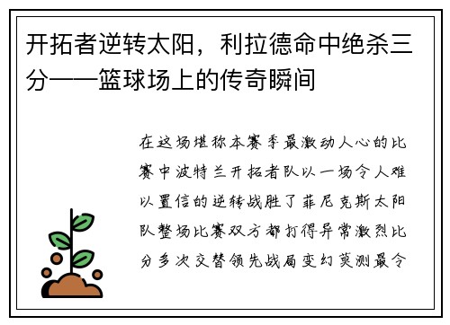 开拓者逆转太阳，利拉德命中绝杀三分——篮球场上的传奇瞬间