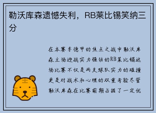 勒沃库森遗憾失利，RB莱比锡笑纳三分