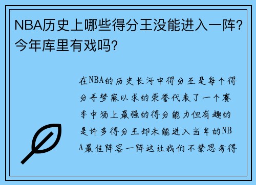 NBA历史上哪些得分王没能进入一阵？今年库里有戏吗？