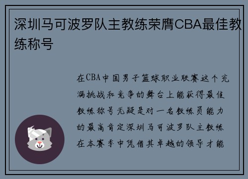 深圳马可波罗队主教练荣膺CBA最佳教练称号