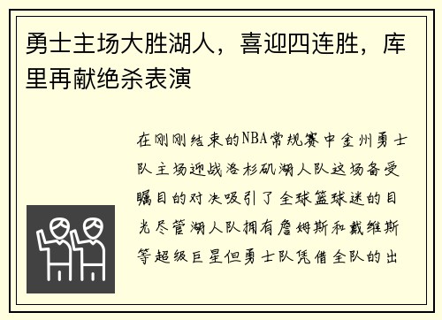 勇士主场大胜湖人，喜迎四连胜，库里再献绝杀表演