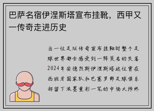 巴萨名宿伊涅斯塔宣布挂靴，西甲又一传奇走进历史