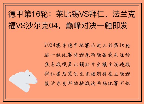 德甲第16轮：莱比锡VS拜仁、法兰克福VS沙尔克04，巅峰对决一触即发