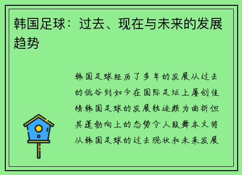 韩国足球：过去、现在与未来的发展趋势