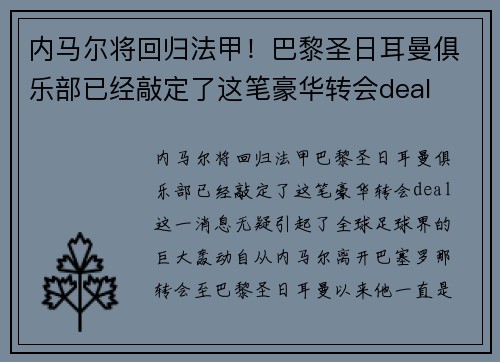 内马尔将回归法甲！巴黎圣日耳曼俱乐部已经敲定了这笔豪华转会deal