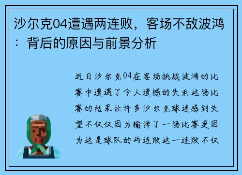 沙尔克04遭遇两连败，客场不敌波鸿：背后的原因与前景分析