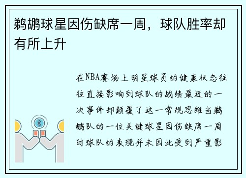 鹈鹕球星因伤缺席一周，球队胜率却有所上升