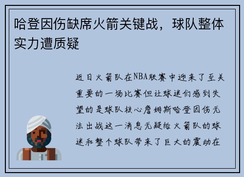 哈登因伤缺席火箭关键战，球队整体实力遭质疑
